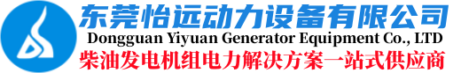柴油發電機_發電機廠家_發電機買賣_東莞市怡遠動力設備有限公司